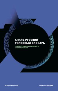 Обложка книги «Англо-русский толковый словарь по искусственному интеллекту и робототехнике»