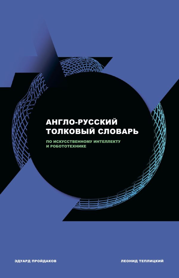Обложка книги «Англо-русский толковый словарь по искусственному интеллекту и робототехнике»