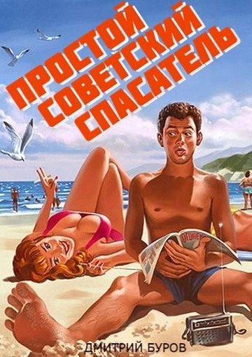 Обложка книги «Простой советский спасатель»