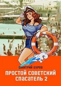 Обложка книги «Простой советский спасатель 2»