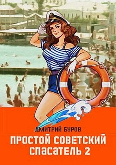 Обложка книги «Простой советский спасатель 2»