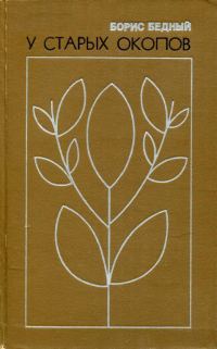 Обложка книги «У старых окопов»