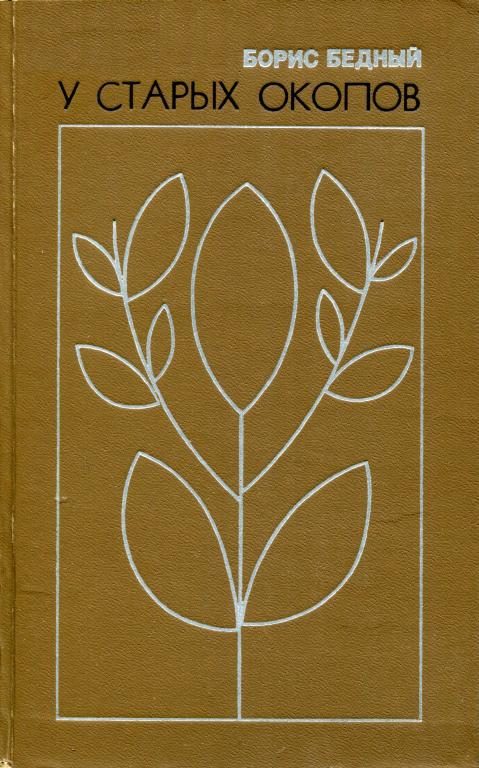Обложка книги «У старых окопов»