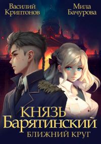 Обложка книги «Ближний Круг»