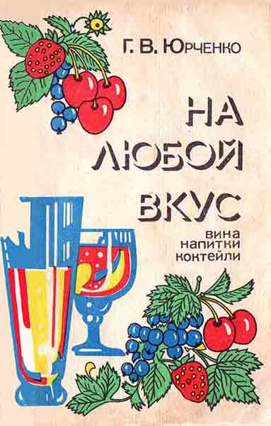 Обложка книги «На любой вкус: вина, напитки, коктейли»
