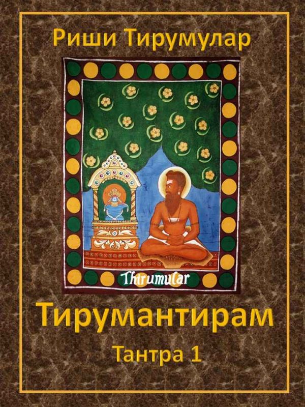 Обложка книги «Тирумантирам. Тантра 1.»