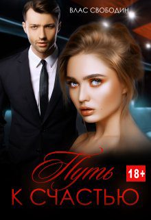 Обложка книги «Путь к счастью»