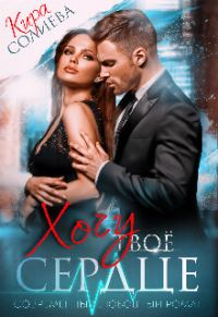 Обложка книги «Хочу твоё сердце»