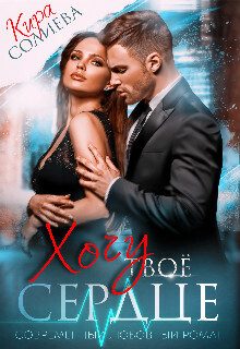 Обложка книги «Хочу твоё сердце»