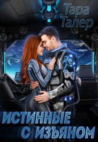 Обложка книги «Истинные с изъяном»