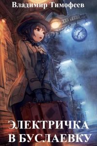 Обложка книги «Электричка в Буслаевку»