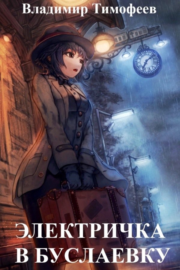 Обложка книги «Электричка в Буслаевку»
