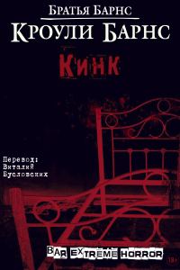 Обложка книги «Кинк»