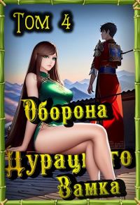 Обложка книги «Оборона Дурацкого замка. Том 4»