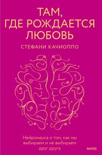 Обложка книги «Там, где рождается любовь. Нейронаука о том, как мы выбираем и не выбираем друг друга»