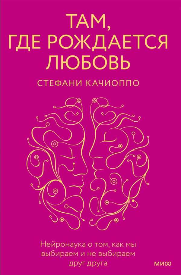 Обложка книги «Там, где рождается любовь. Нейронаука о том, как мы выбираем и не выбираем друг друга»