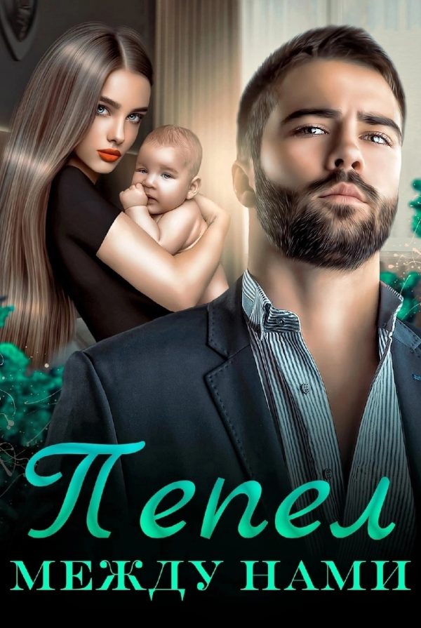 Обложка книги «Пепел между нами»