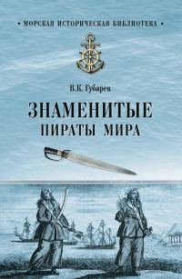 Обложка книги «Знаменитые пираты мира»