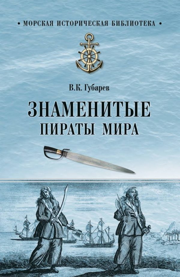 Обложка книги «Знаменитые пираты мира»