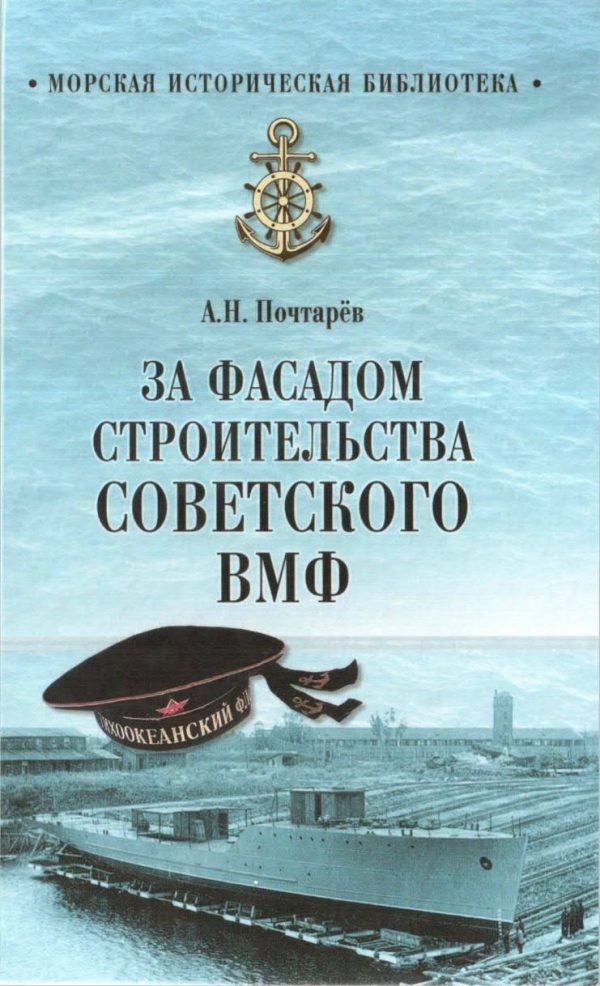 Обложка книги «За фасадом строительства советского ВМФ»