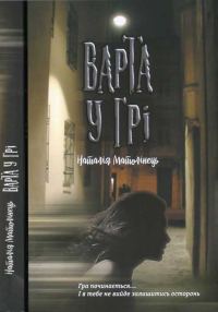 Обложка книги «Варта у Грі»