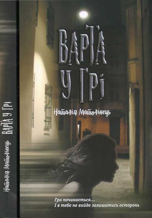 Обложка книги «Варта у Грі»