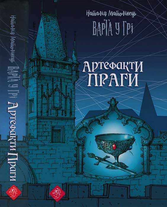Обложка книги «Варта у Грі. Артефакти Праги»