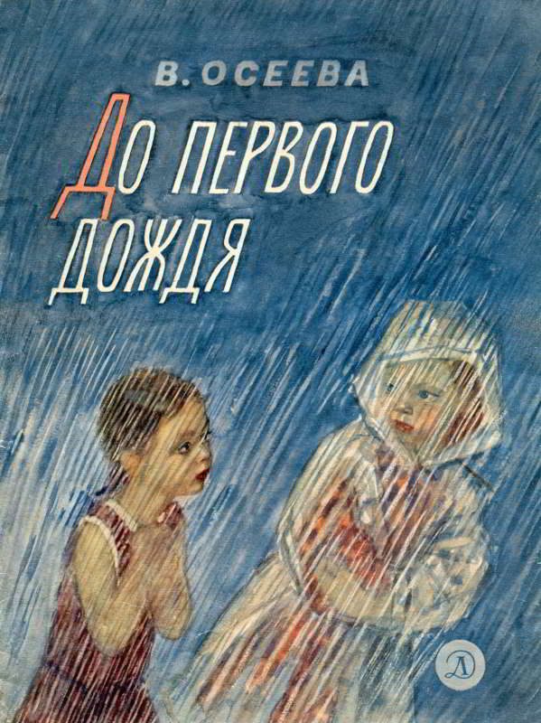 Обложка книги «До первого дождя»