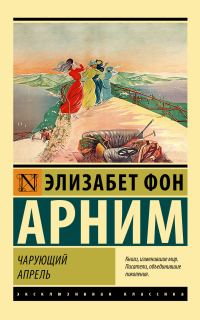 Обложка книги «Чарующий апрель»