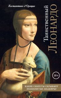 Обложка книги «Таинственный Леонардо»