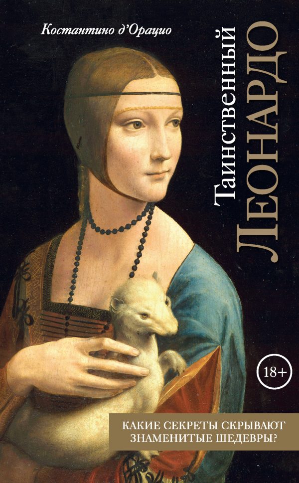 Обложка книги «Таинственный Леонардо»