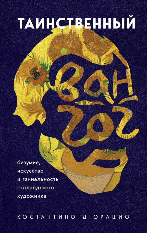 Обложка книги «Таинственный Ван Гог. Искусство, безумие и гениальность голландского художника»