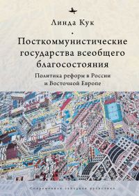 Обложка книги «Посткоммунистические государства всеобщего благосостояния. Политика реформ в России и Восточной Европе»