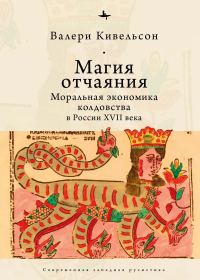 Обложка книги «Магия отчаяния. Моральная экономика колдовства в России XVII века»
