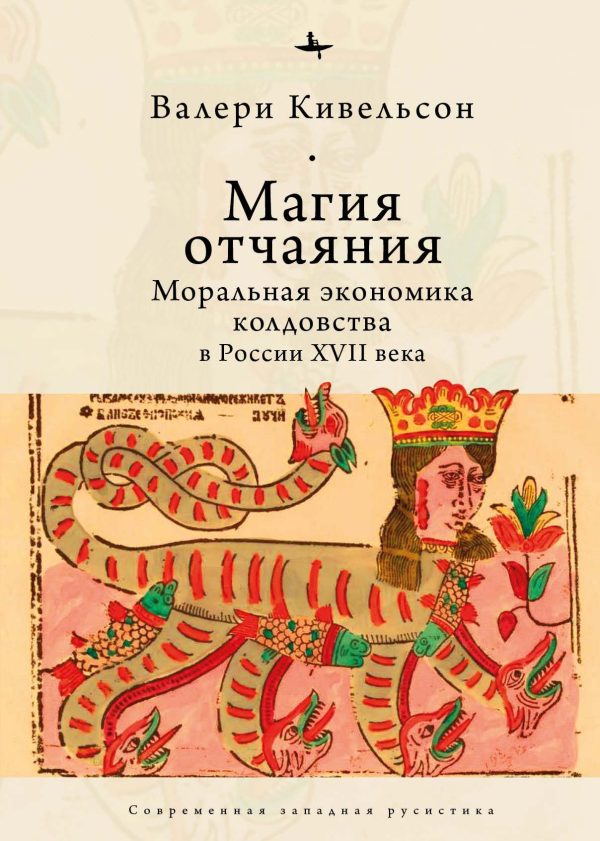 Обложка книги «Магия отчаяния. Моральная экономика колдовства в России XVII века»