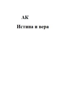 Обложка книги «Истина и вера»