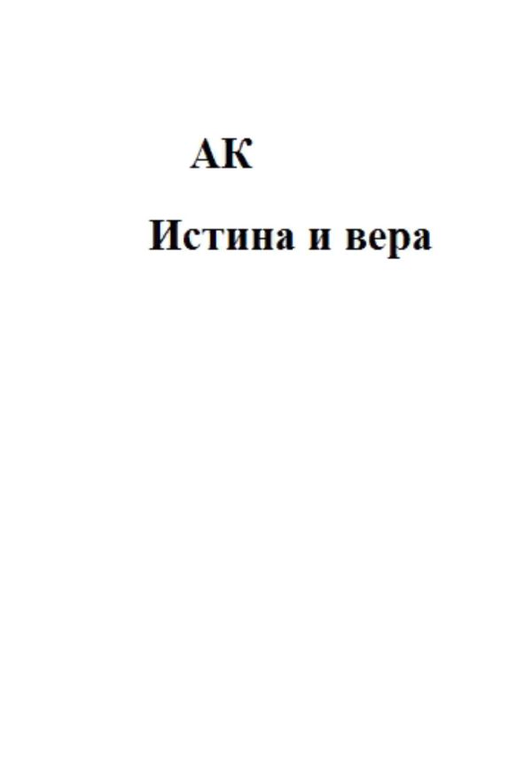 Обложка книги «Истина и вера»