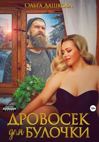 Обложка книги «Дровосек для Булочки»