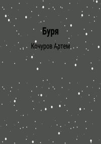 Обложка книги «Буря»
