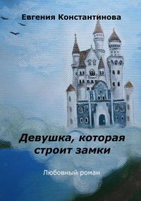 Обложка книги «Девушка, которая строит замки»