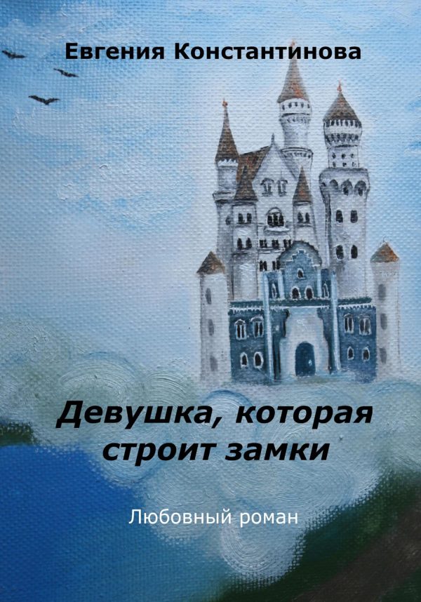 Обложка книги «Девушка, которая строит замки»