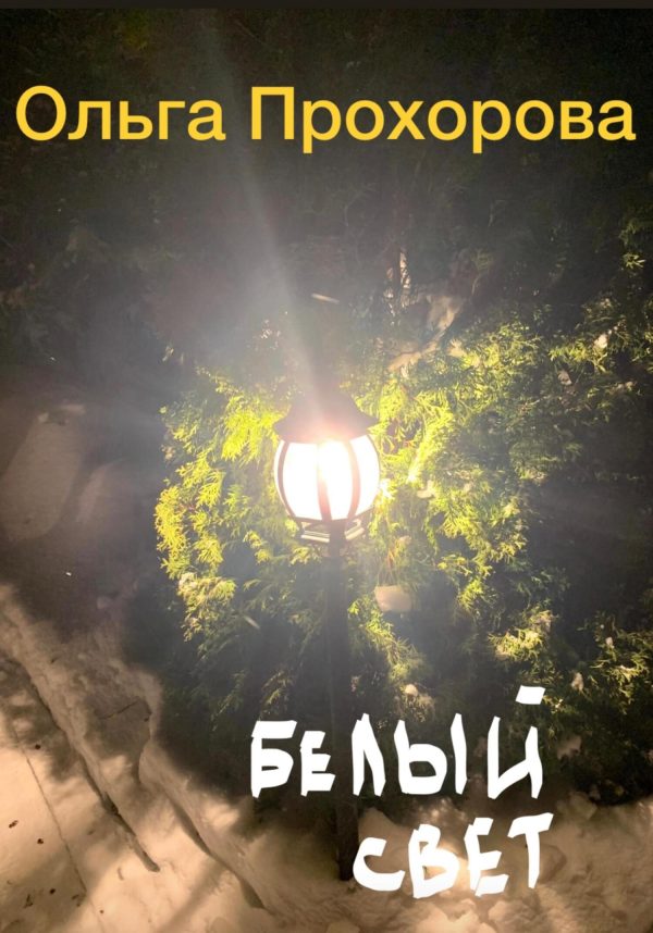 Обложка книги «Белый свет, или Письмо из темноты»