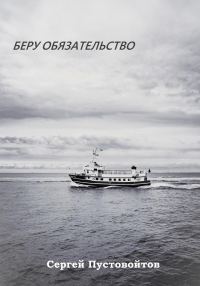 Обложка книги «Беру обязательство»