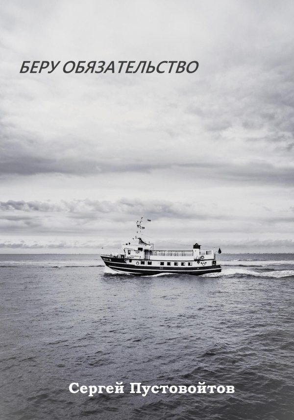 Обложка книги «Беру обязательство»
