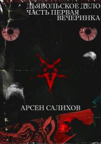 Обложка книги «Дьявольское дело. Часть первая: вечеринка»