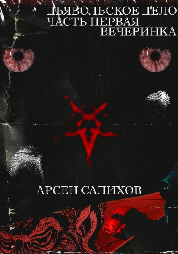 Обложка книги «Дьявольское дело. Часть первая: вечеринка»