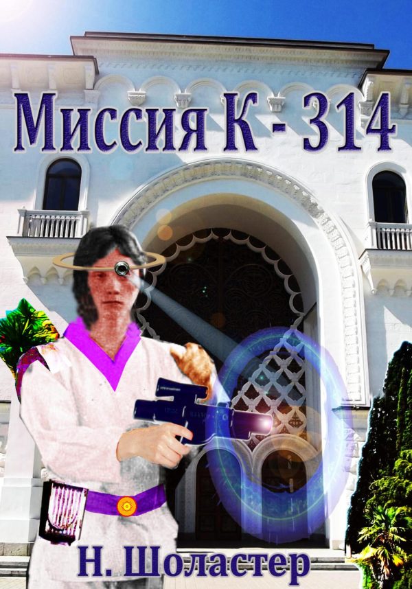 Обложка книги «Миссия К-314»