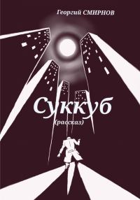 Обложка книги «Суккуб»