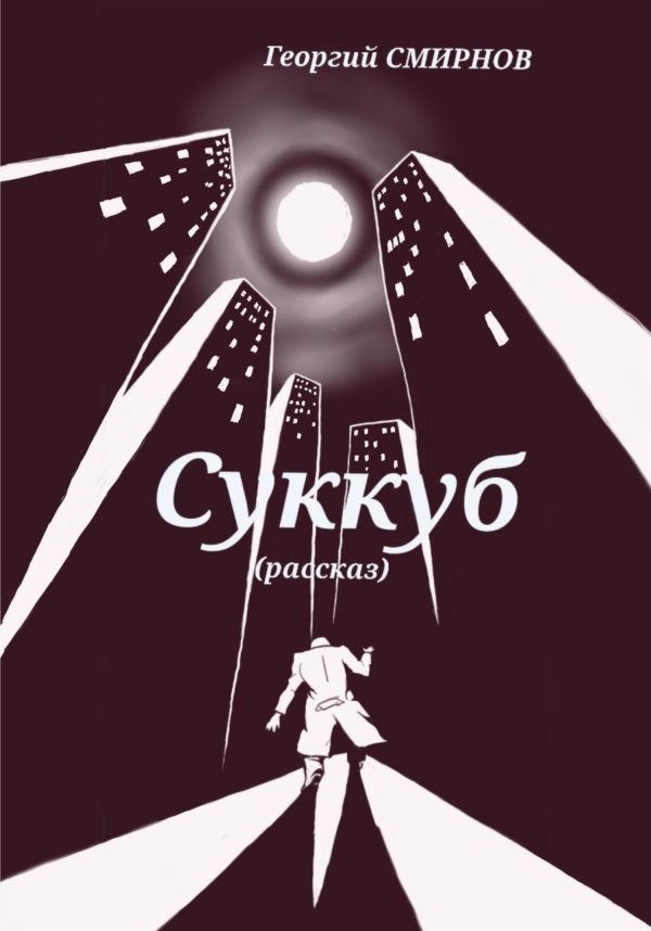 Обложка книги «Суккуб»