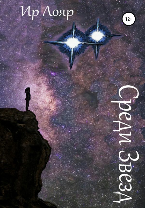 Обложка книги «Среди Звезд»